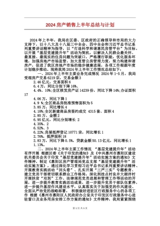 2024房产销售上半年总结与计划
