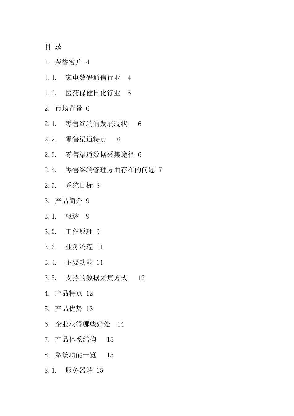 零售渠道终端管理系统_第2页