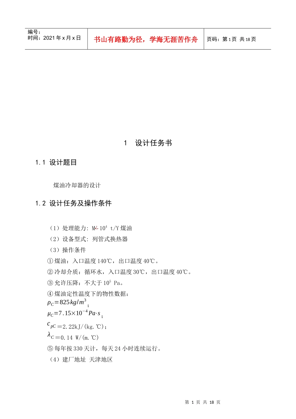 管式换热器(煤油冷却器)的设计_第2页