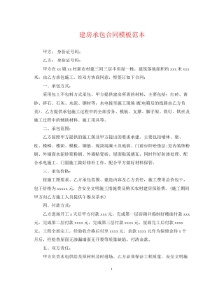 建房承包合同模板范本