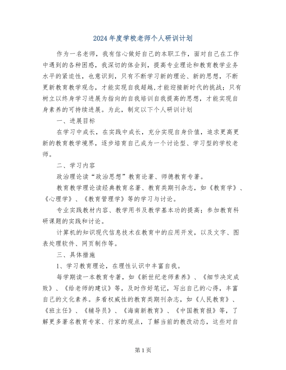 2024年度小学教师个人研训计划_第1页