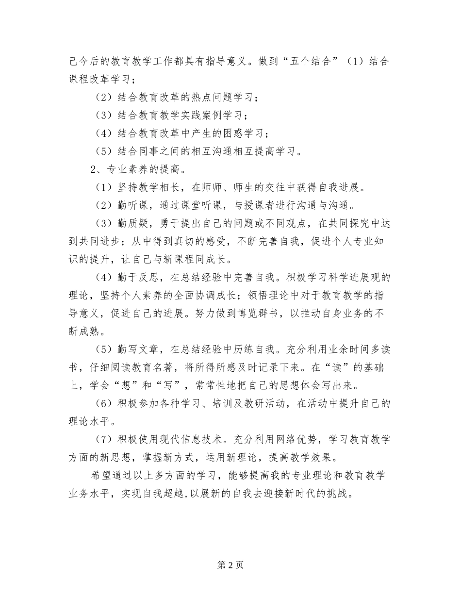 2024年度小学教师个人研训计划_第2页