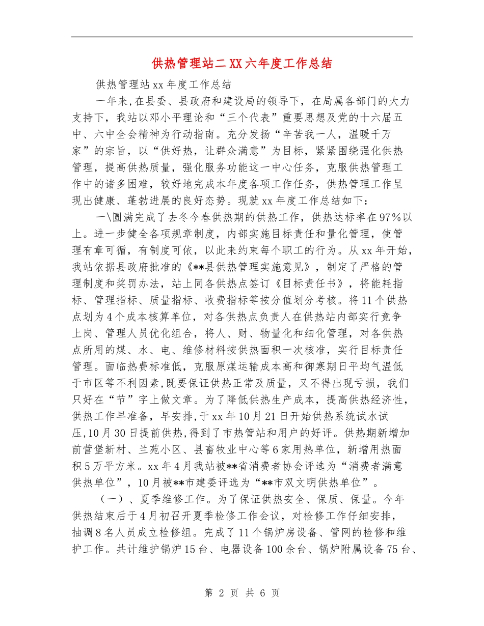 供热管理站二XX六年度工作总结_第2页