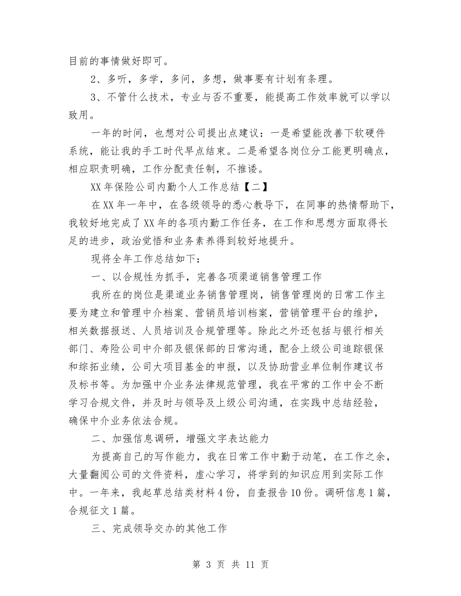 2024年保险公司内勤个人工作总结与2024年保险公司四月份工作总结汇编_第3页