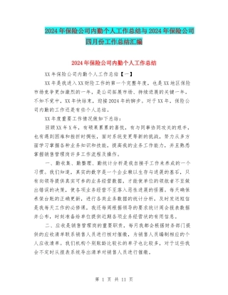 2024年保险公司内勤个人工作总结与2024年保险公司四月份工作总结汇编