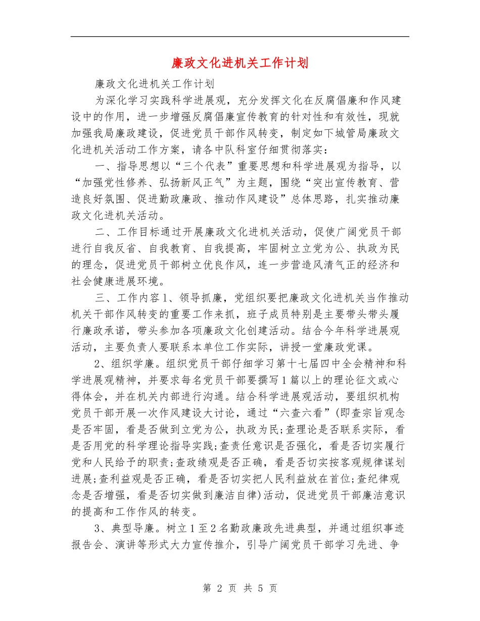 廉政文化进机关工作计划_第2页