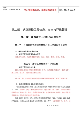 铁路建设工程信息、安全和环保管理