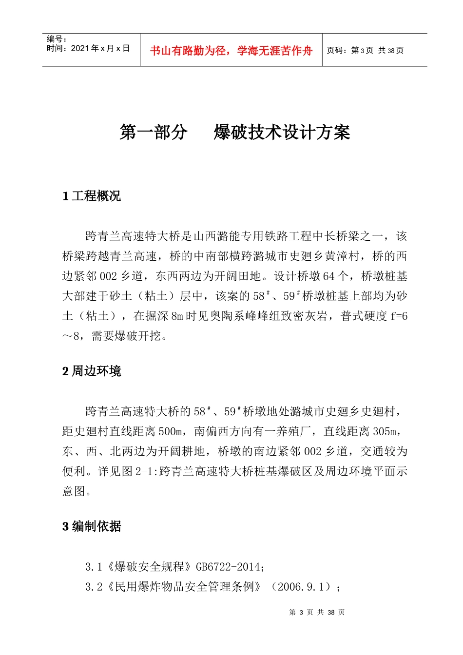 跨青兰高速特大桥爆破工程设计_第3页