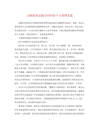 公路旅客运输合同纠纷个人案例2篇