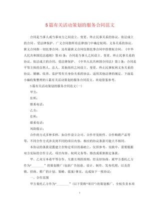 5篇有关活动策划的服务合同范文