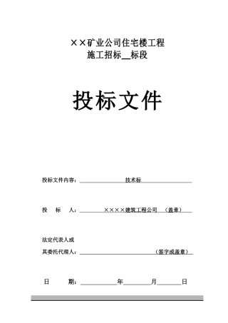 矿业住宅楼工程B标段技术标