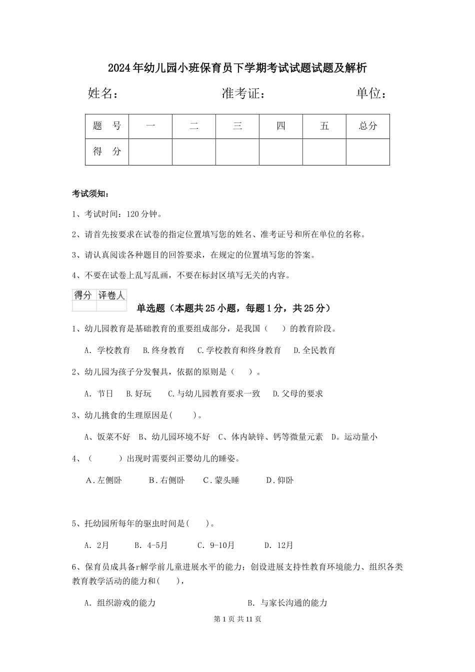 2024年幼儿园小班保育员下学期考试试题试题及解析_第1页