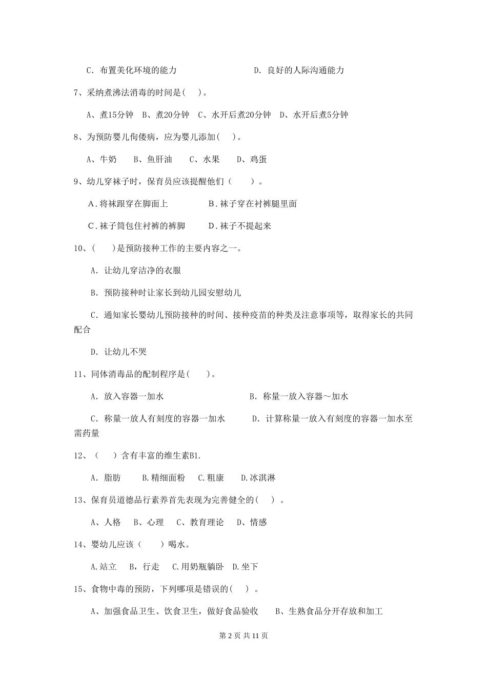 2024年幼儿园小班保育员下学期考试试题试题及解析_第2页