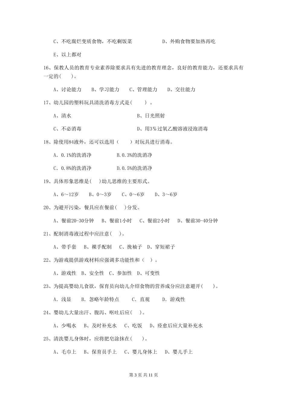 2024年幼儿园小班保育员下学期考试试题试题及解析_第3页