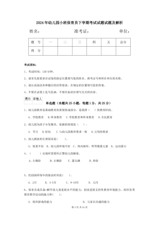 2024年幼儿园小班保育员下学期考试试题试题及解析