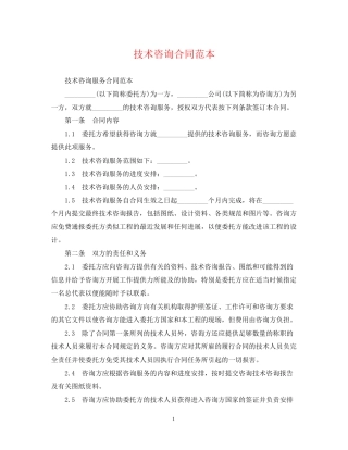 技术咨询合同范本2