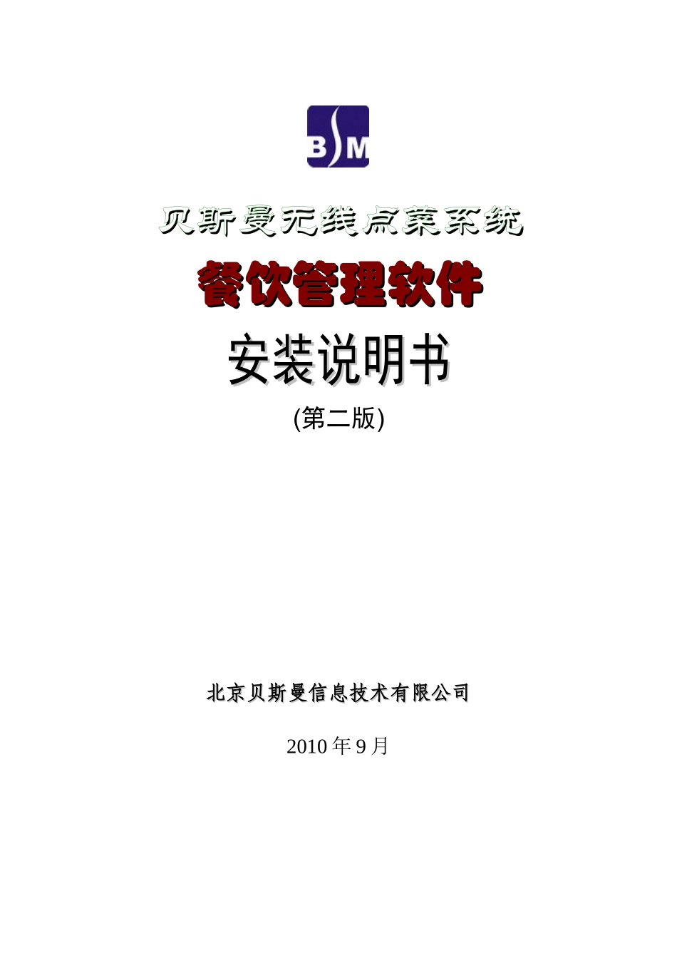 餐饮管理软件安装说明书_第1页