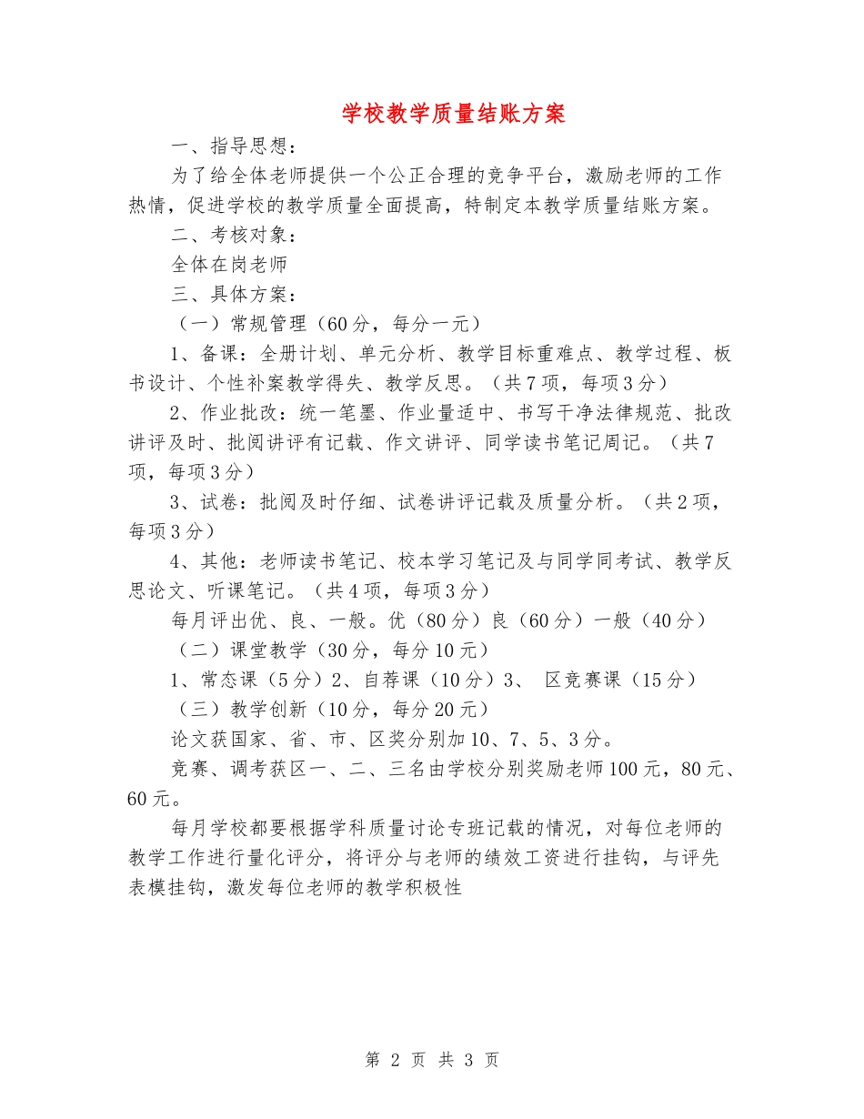 小学教学质量结账方案_第2页