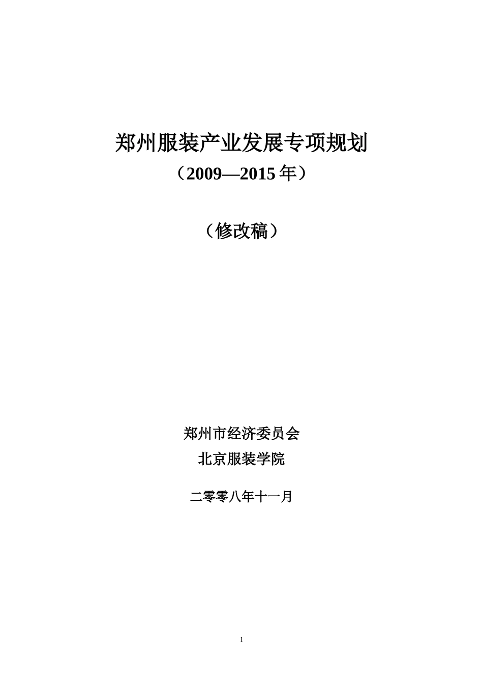 郑州服装产业发展专项规划_第1页
