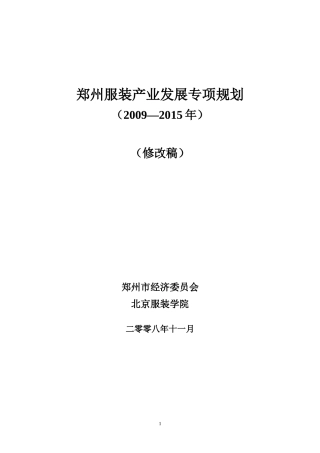 郑州服装产业发展专项规划