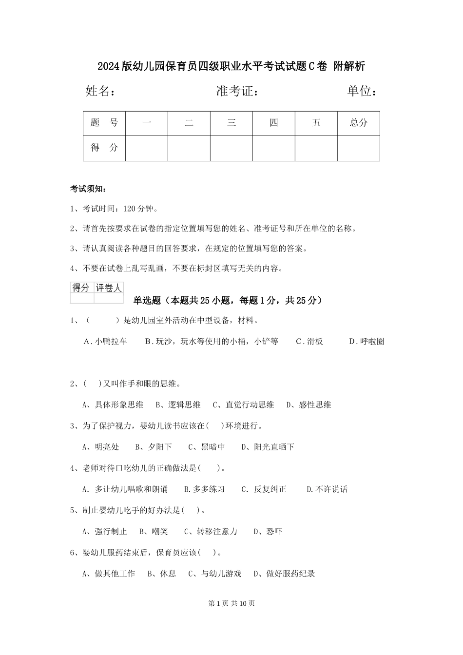 2024版幼儿园保育员四级职业水平考试试题C卷-附解析_第1页