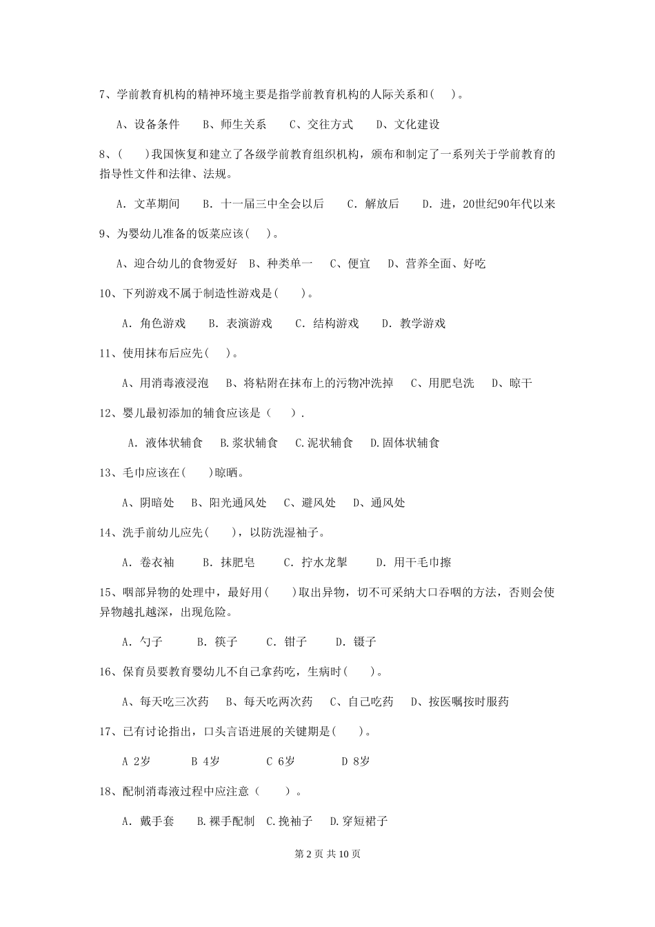 2024版幼儿园保育员四级职业水平考试试题C卷-附解析_第2页