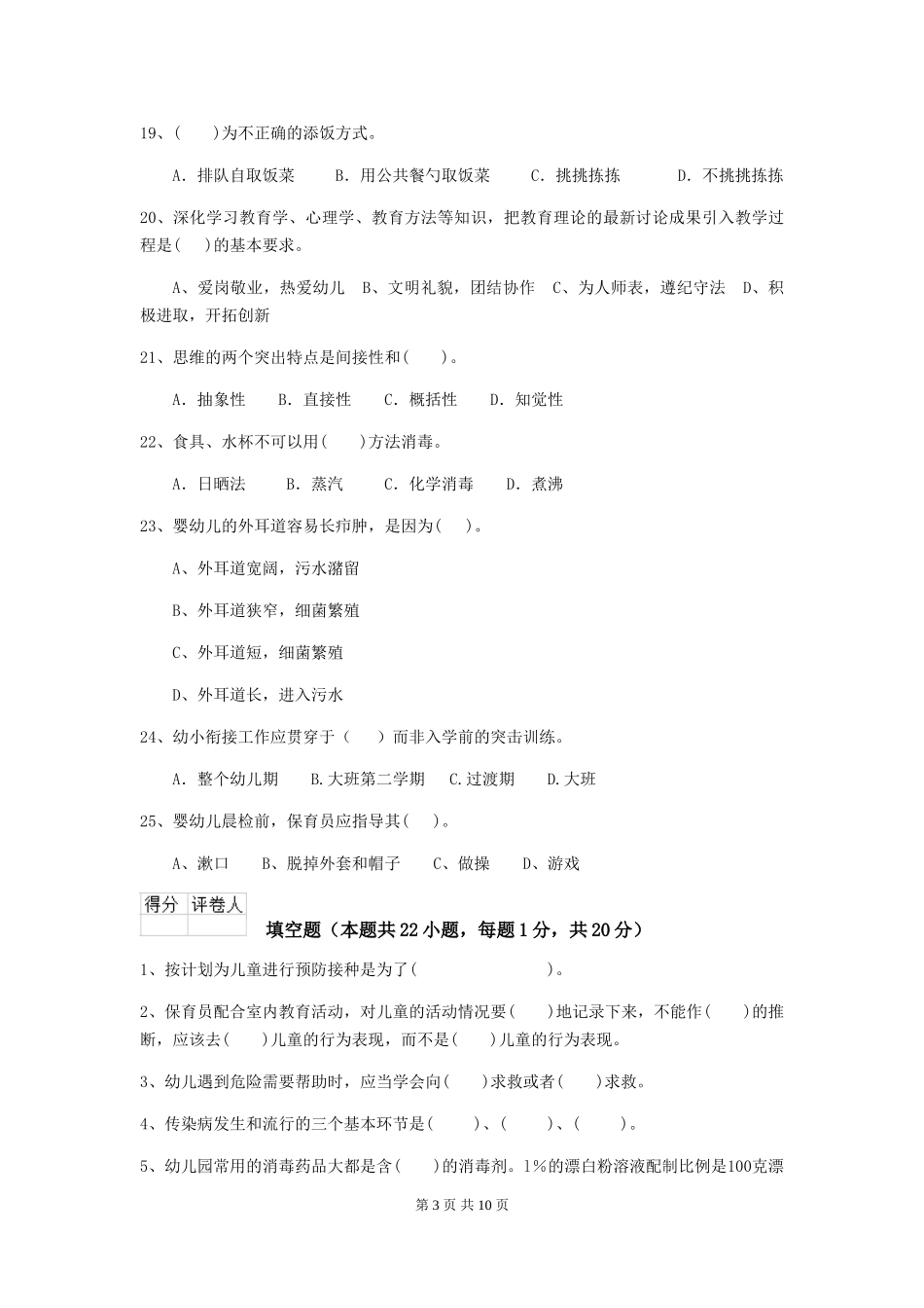 2024版幼儿园保育员四级职业水平考试试题C卷-附解析_第3页