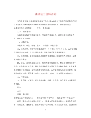 油漆包工包料合同