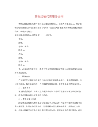 货物运输代理服务合同