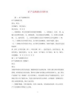 矿产品购销合同样本