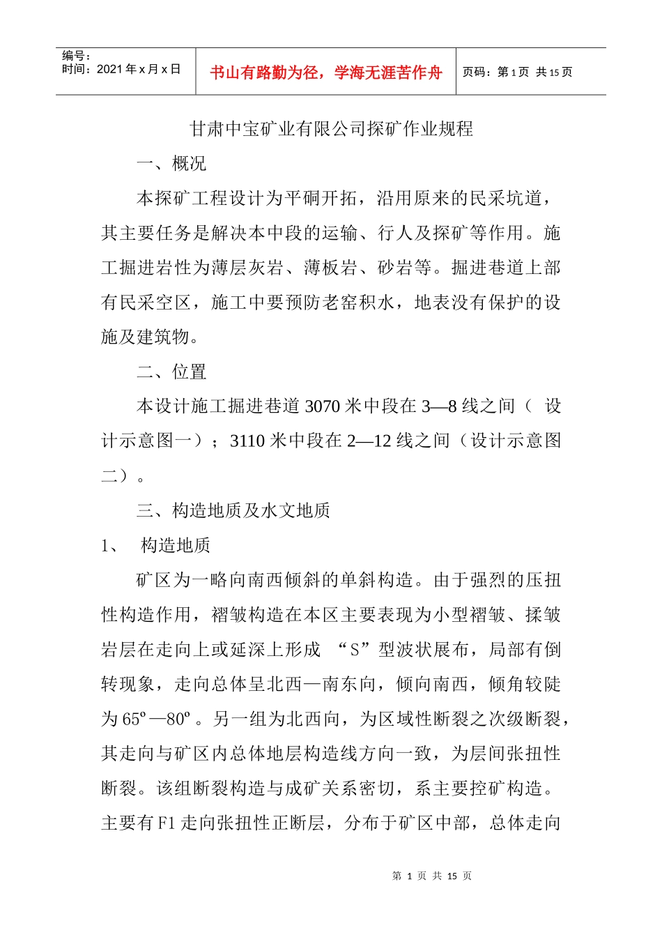 矿业有限公司探矿作业规程_第1页