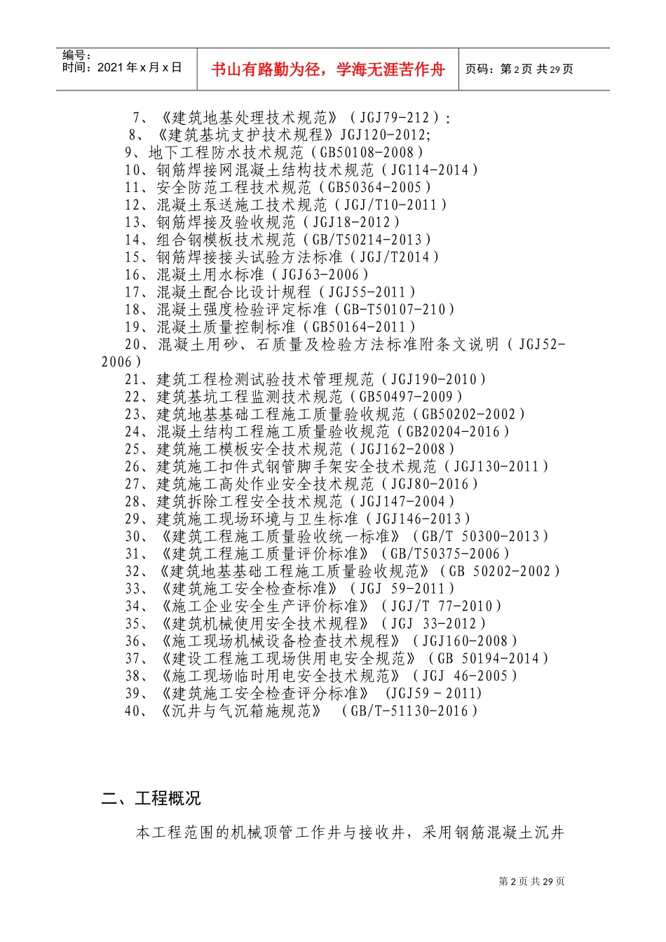 顶管工作井与接收井沉井施工方案(DOC42页)_第2页