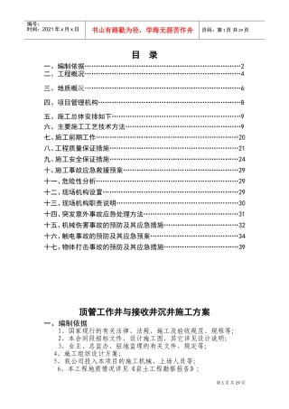 顶管工作井与接收井沉井施工方案(DOC42页)