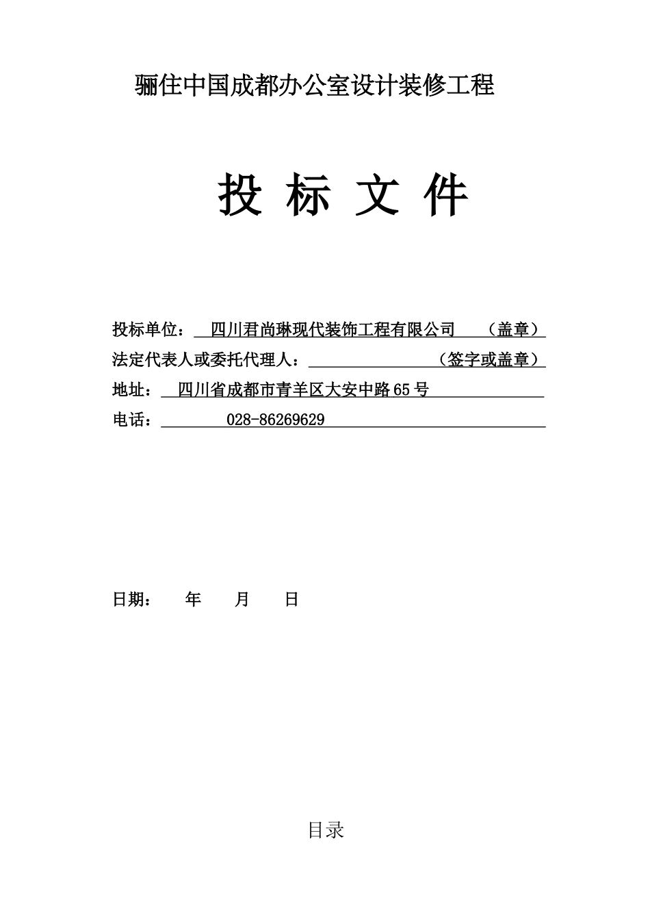 骊住中国成都办公室设计装修工程_第1页