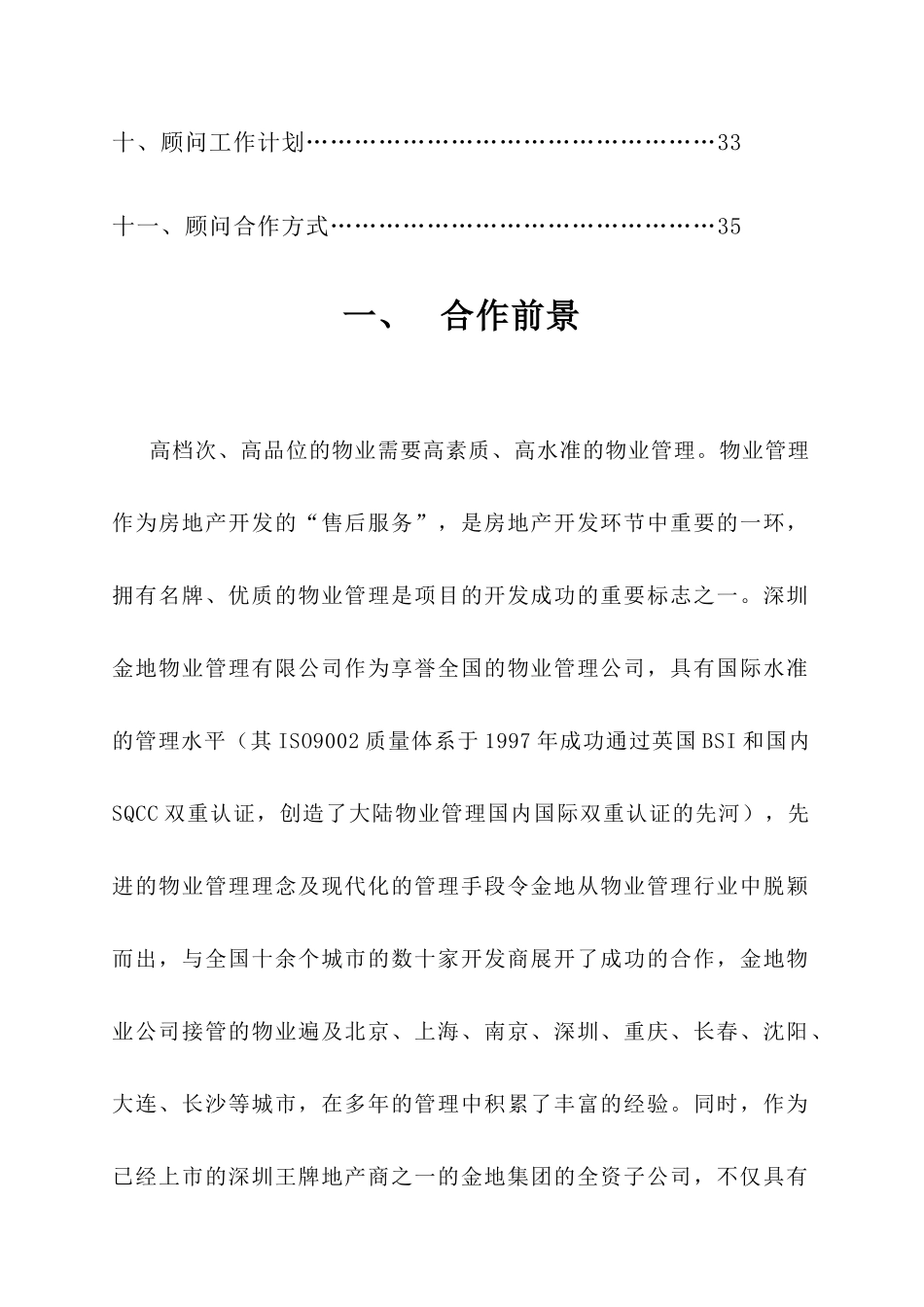 金地物业武汉建设厅大厦物业顾问管理方案_第2页