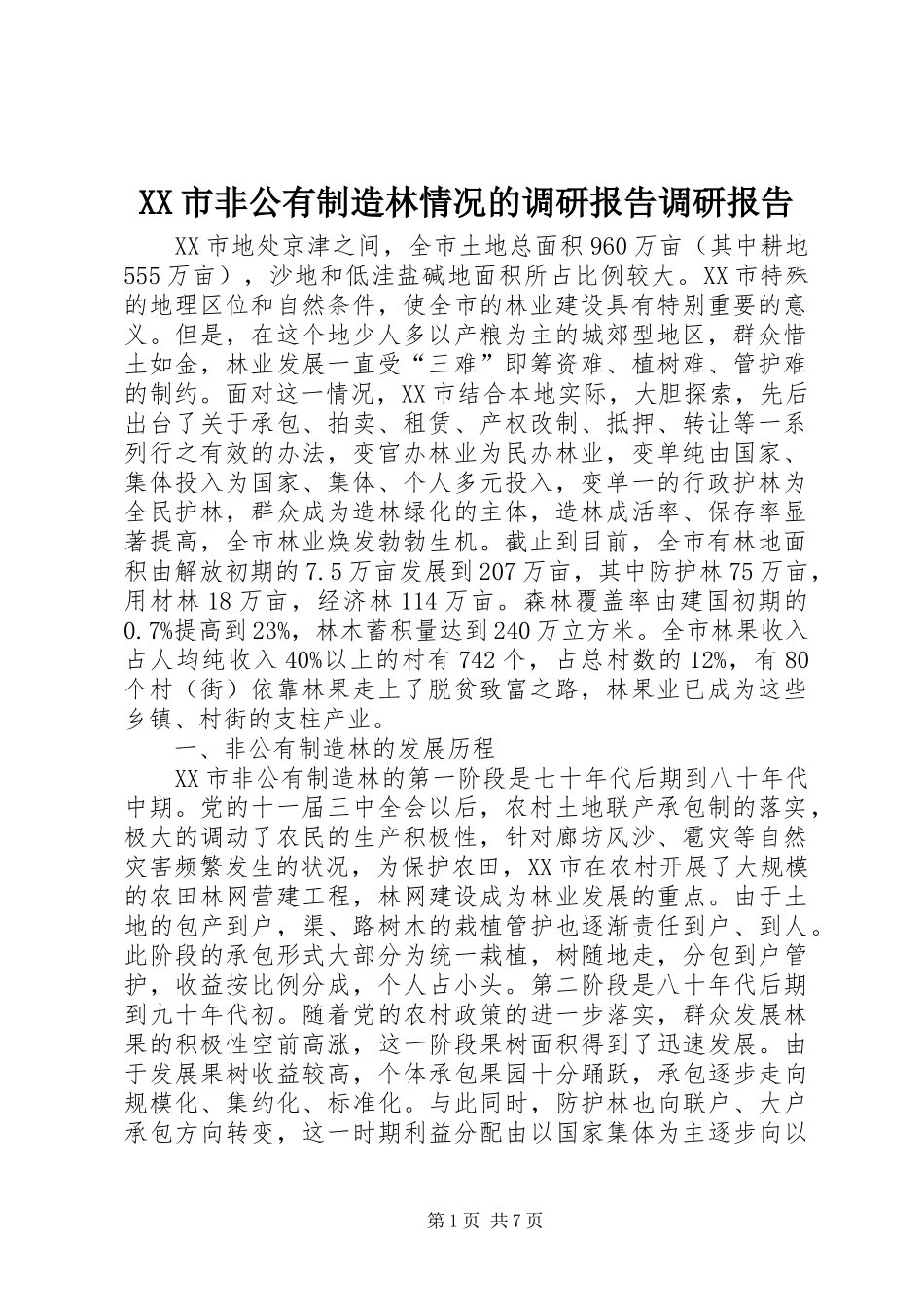 XX市非公有制造林情况的调研报告调研报告_第1页