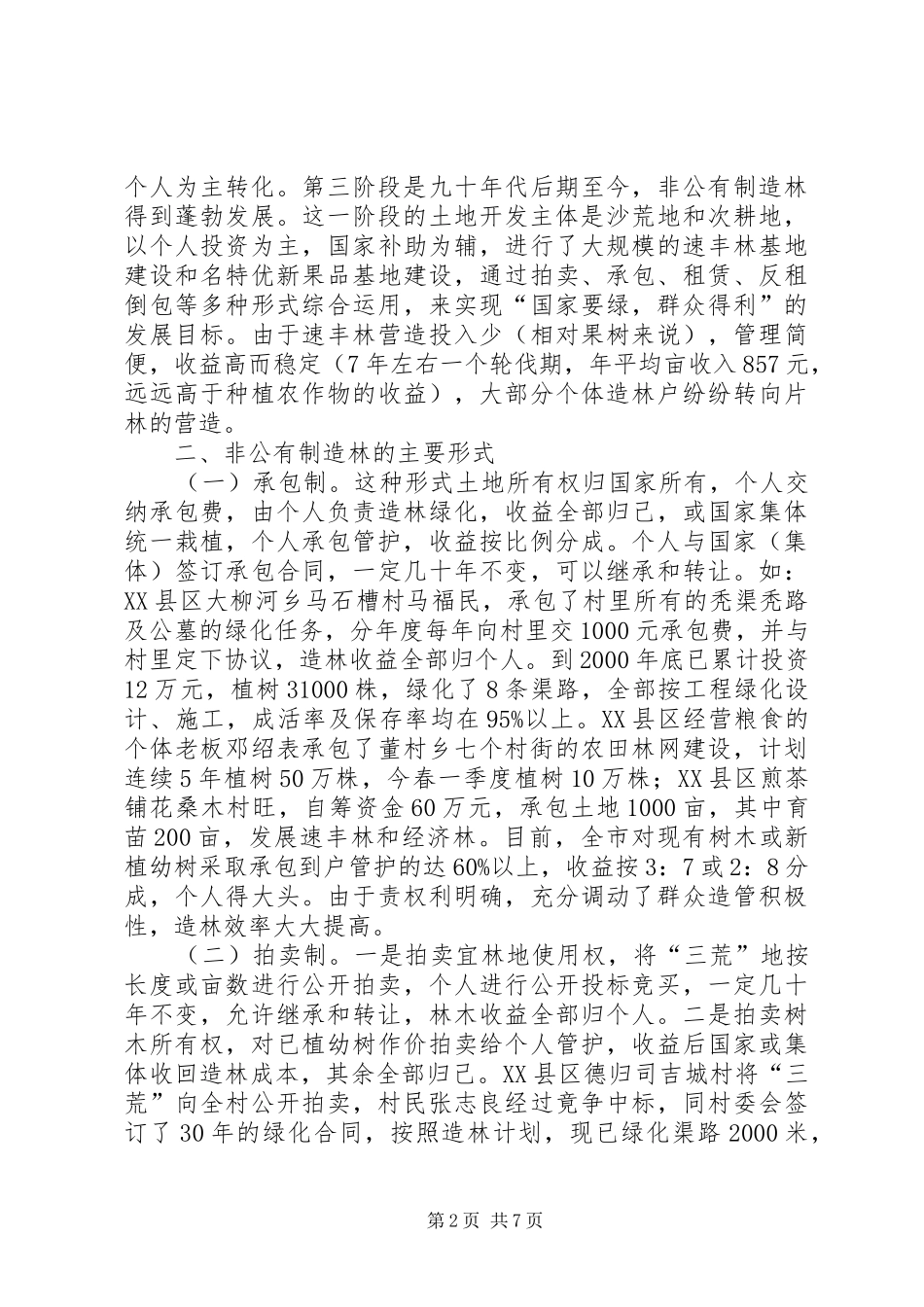 XX市非公有制造林情况的调研报告调研报告_第2页