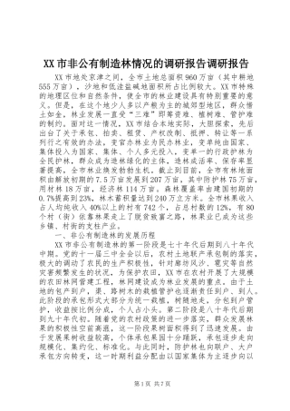 XX市非公有制造林情况的调研报告调研报告