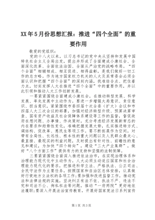 XX年5月份思想汇报：推进“四个全面”的重要作用