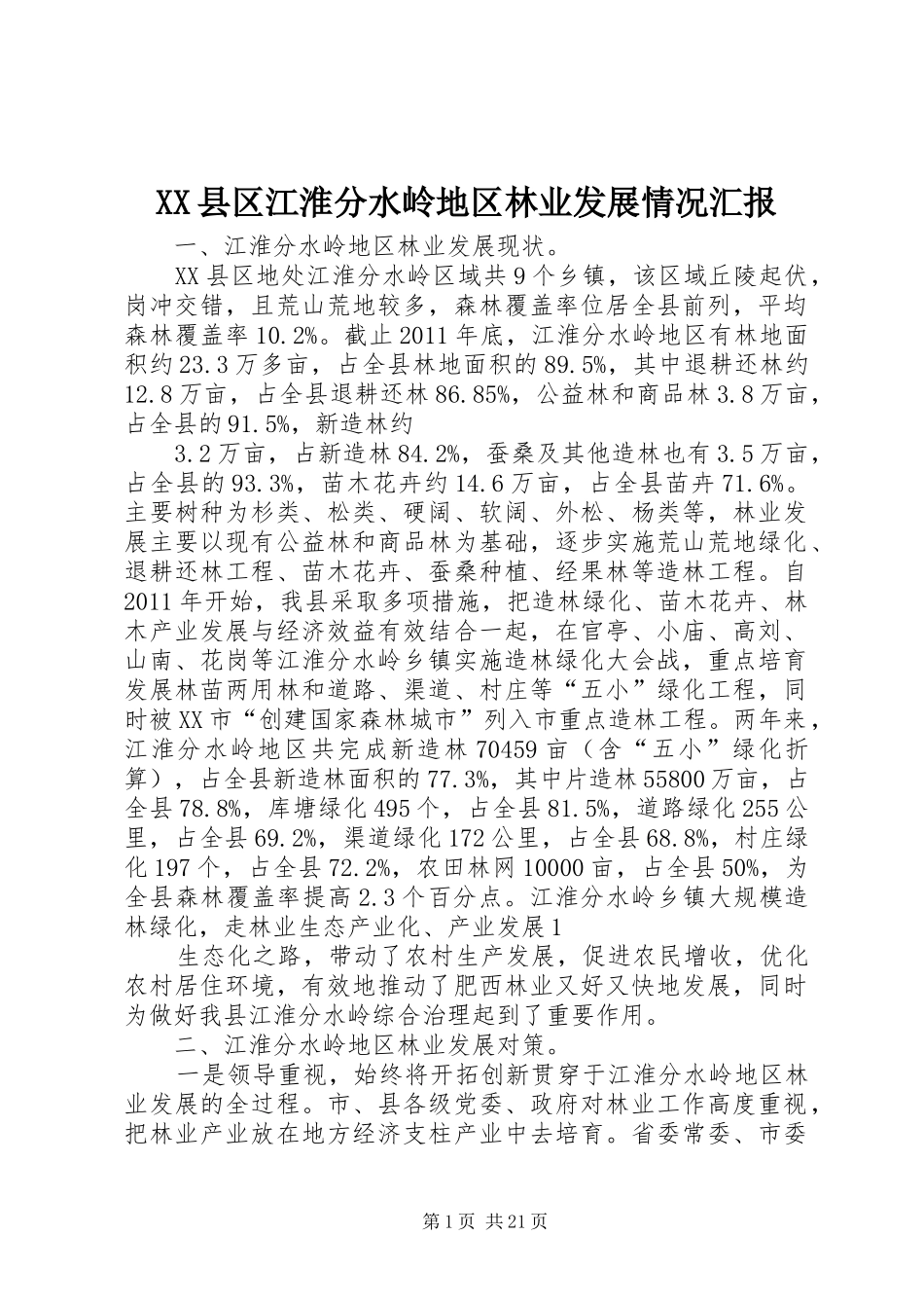 XX县区江淮分水岭地区林业发展情况汇报_第1页