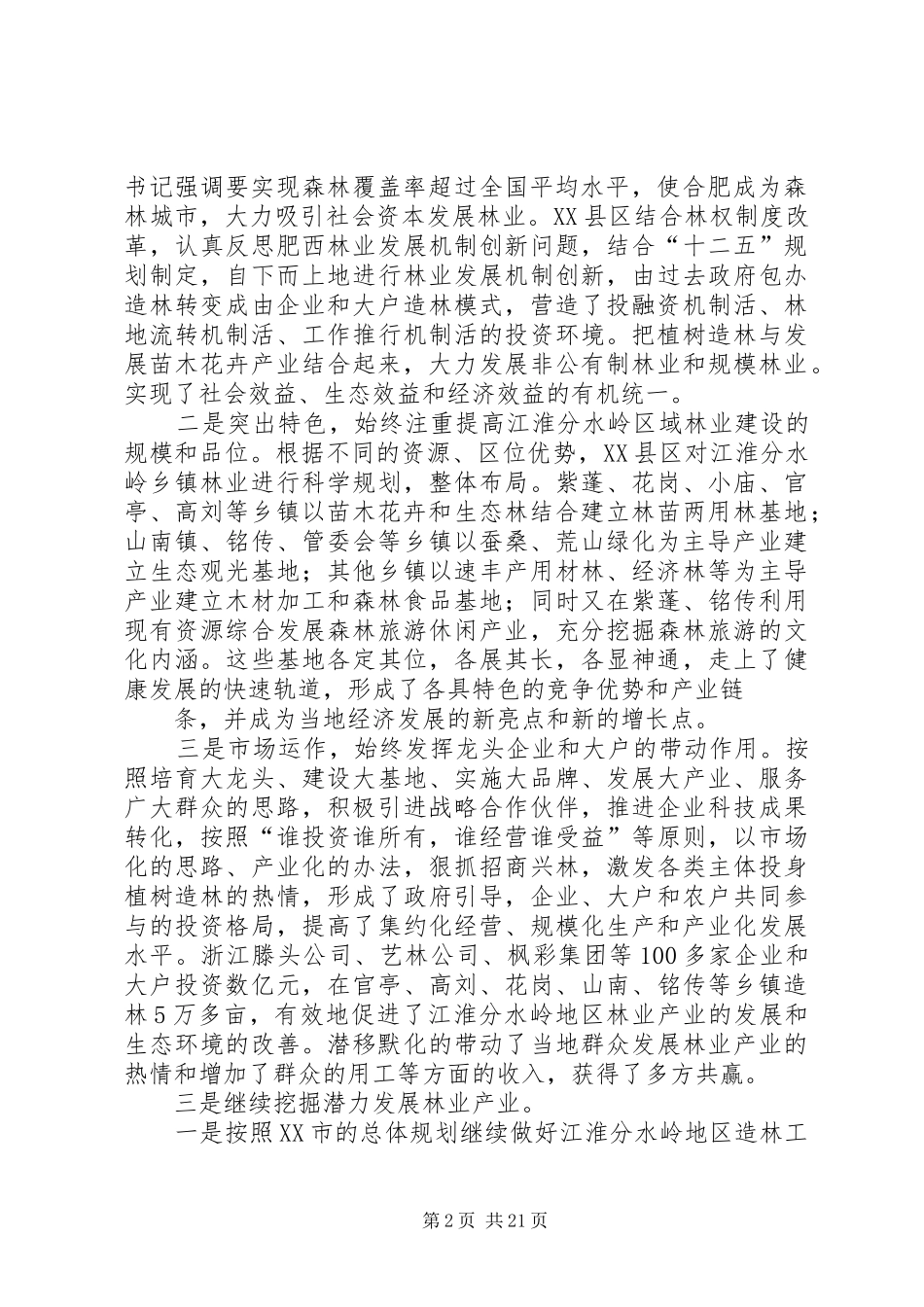 XX县区江淮分水岭地区林业发展情况汇报_第2页