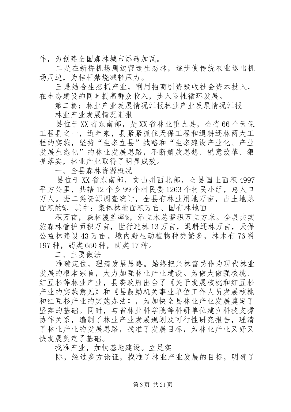 XX县区江淮分水岭地区林业发展情况汇报_第3页