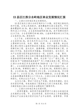 XX县区江淮分水岭地区林业发展情况汇报