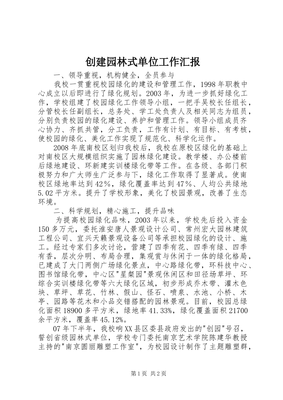 创建园林式单位工作汇报_第1页