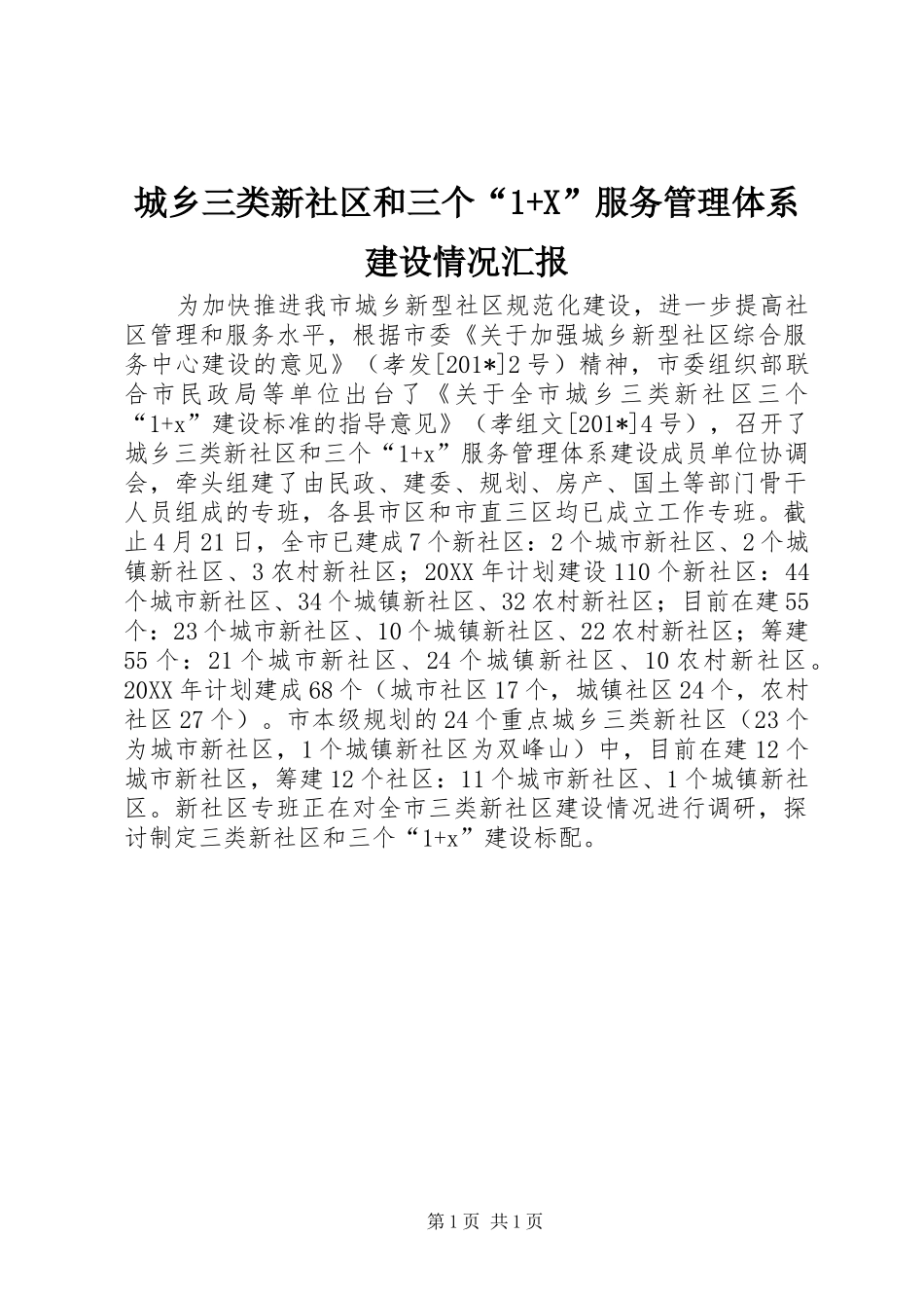 城乡三类新社区和三个“1+X”服务管理体系建设情况汇报_第1页