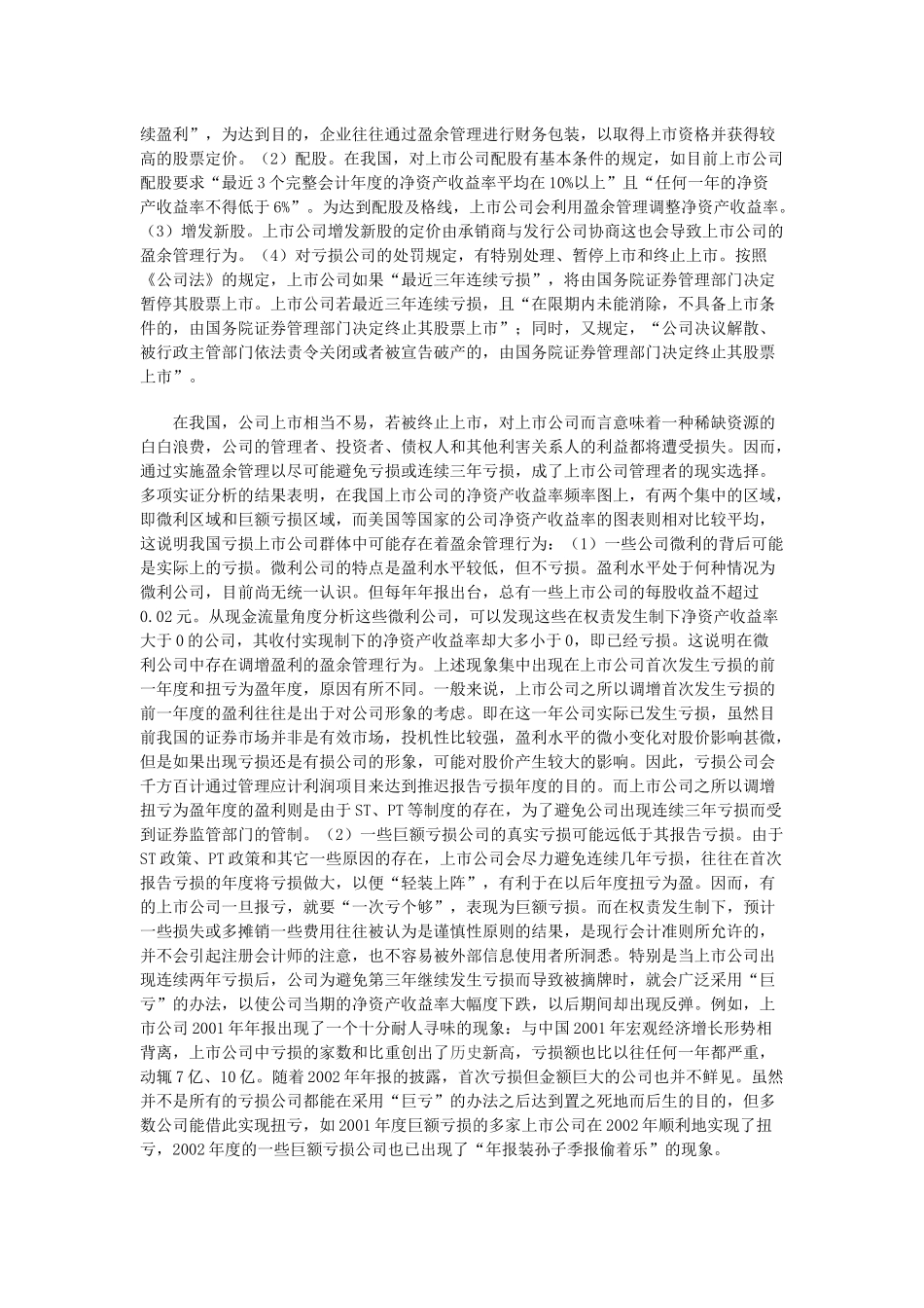 亏损上市公司盈余管理问题研究_第2页