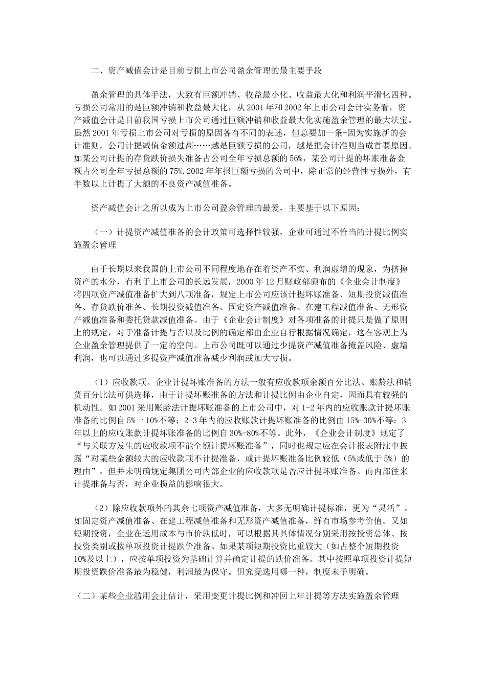 亏损上市公司盈余管理问题研究_第3页
