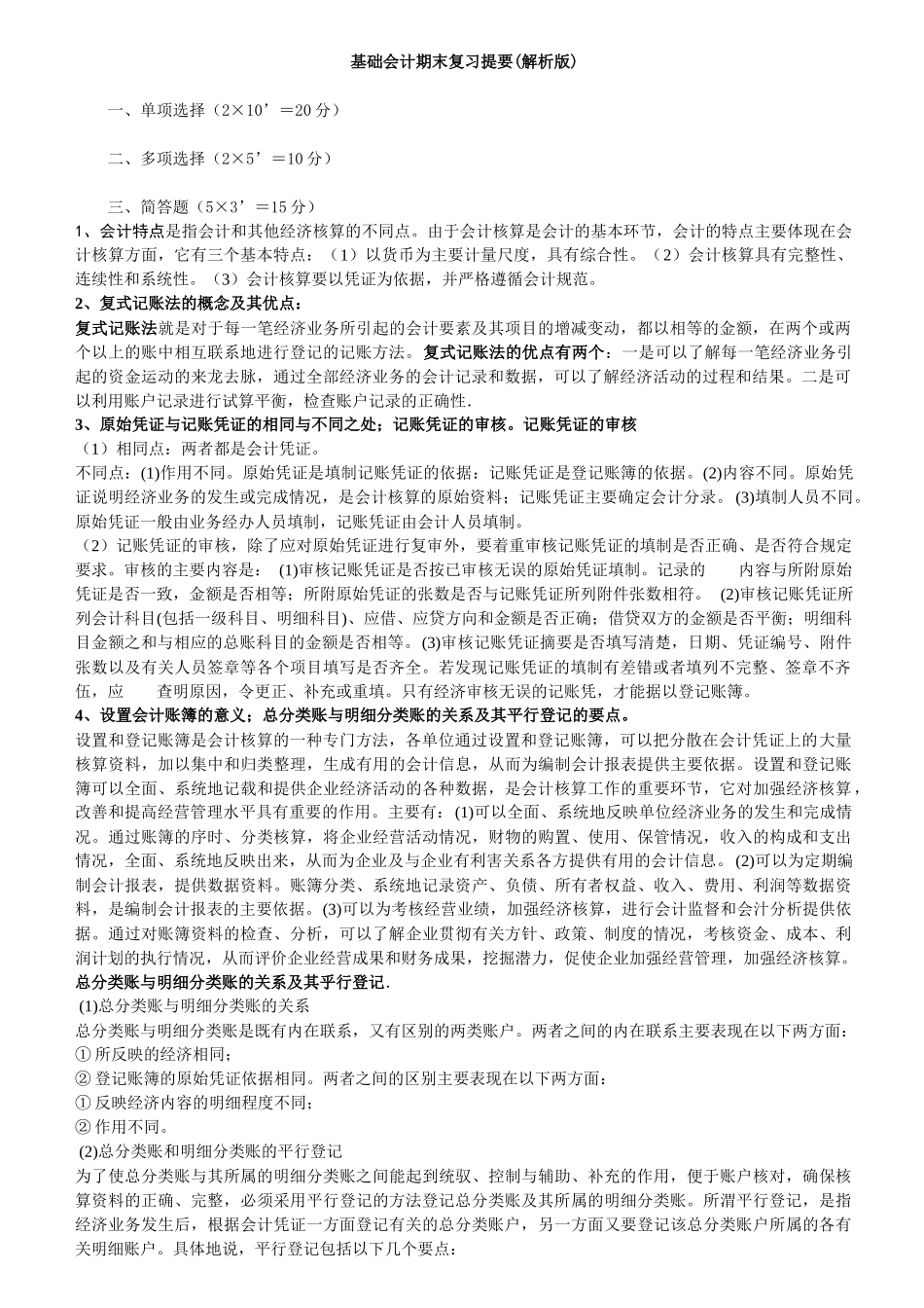 基础会计期末复习提要(解析版)_第1页