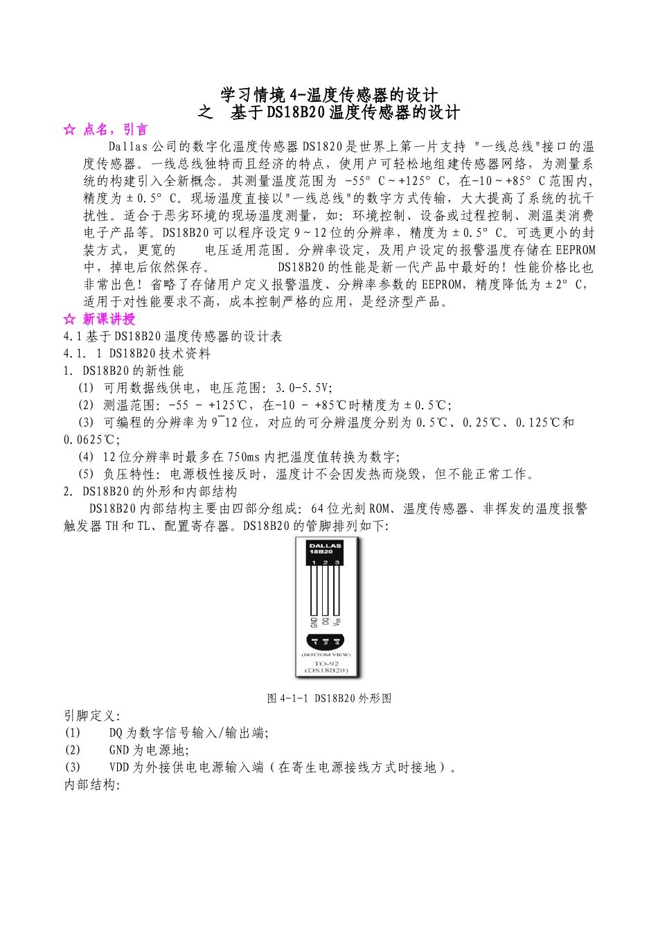 基于DS18B20温度传感器的设计_第1页