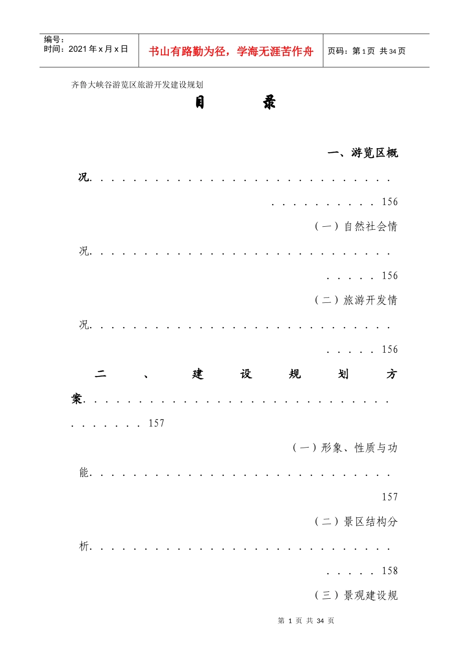 齐鲁大峡谷游览区旅游开发建设规划（案例）_第1页